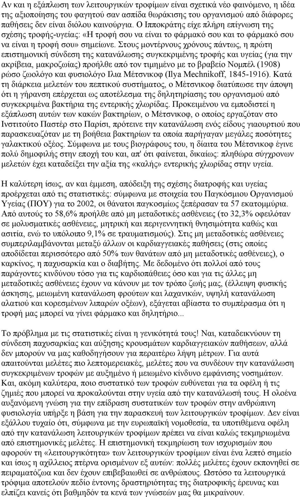 Στους μοντέρνους χρόνους πάντως, η πρώτη επιστημονική σύνδεση της κατανάλωσης συγκεκριμένης τροφής και υγείας (για την ακρίβεια, μακροζωίας) προήλθε από τον τιμημένο με το βραβείο Νομπέλ (1908) ρώσο