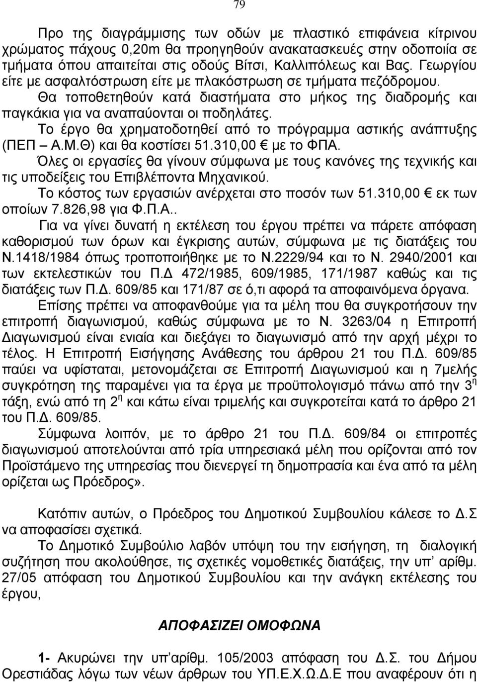 Το έργο θα χρηματοδοτηθεί από το πρόγραμμα αστικής ανάπτυξης (ΠΕΠ Α.Μ.Θ) και θα κοστίσει 51.310,00 με το ΦΠΑ.