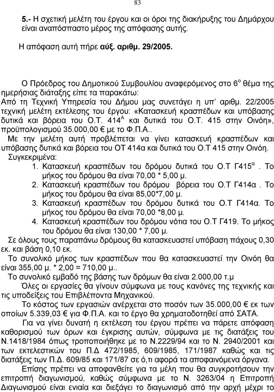 22/2005 τεχvική μελέτη εκτέλεσης τoυ έργoυ: «Κατασκευή κρασπέδων και υπόβασης δυτικά και βόρεια του Ο.Τ. 414 Α 