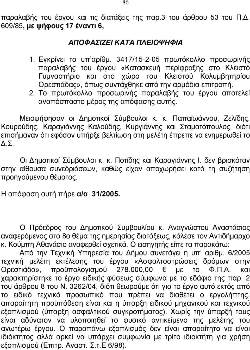 Το πρωτόκολλο προσωρινής παραλαβής του έργου αποτελεί αναπόσπαστο μέρος της απόφασης αυτής. Μειοψήφησαν οι Δημοτικοί Σύμβουλοι κ.