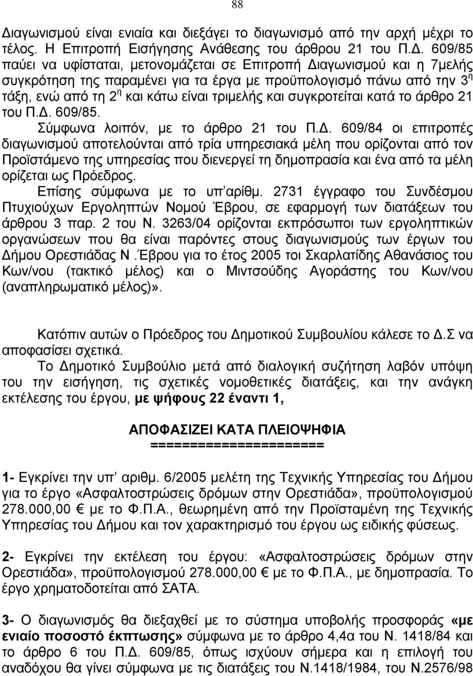 Σύμφωνα λοιπόν, με το άρθρο 21 του Π.Δ.