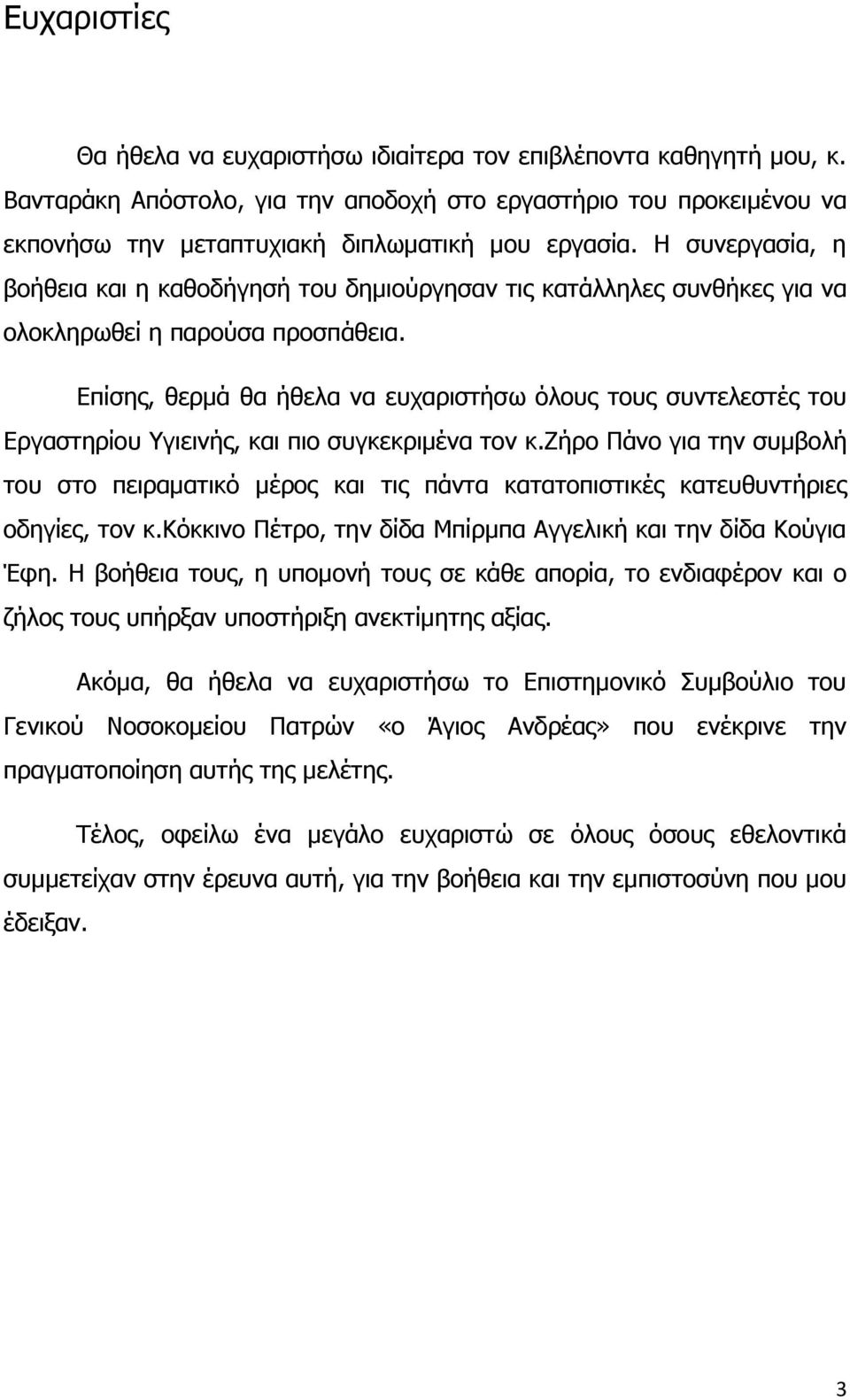 Επίσης, θερμά θα ήθελα να ευχαριστήσω όλους τους συντελεστές του Εργαστηρίου Υγιεινής, και πιο συγκεκριμένα τον κ.