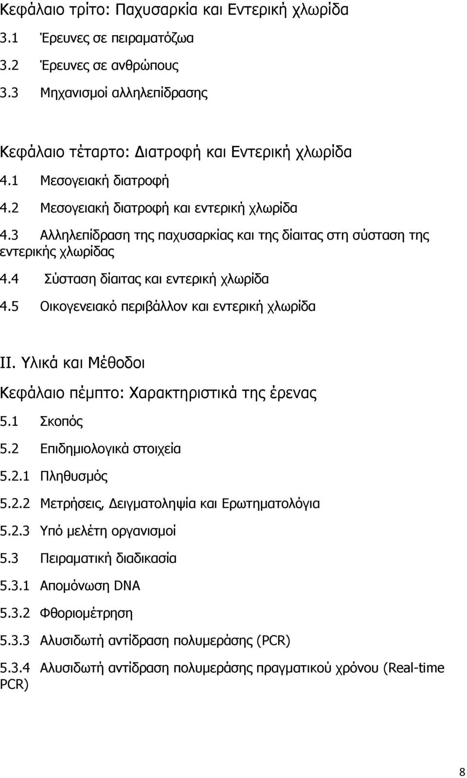 5 Οικογενειακό περιβάλλον και εντερική χλωρίδα ΙΙ. Υλικά και Μέθοδοι Κεφάλαιο πέμπτο: Χαρακτηριστικά της έρενας 5.1 Σκοπός 5.2 Επιδημιολογικά στοιχεία 5.2.1 Πληθυσμός 5.2.2 Μετρήσεις, Δειγματοληψία και Ερωτηματολόγια 5.