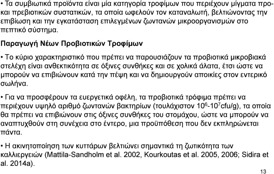 Παραγωγή Νέων Προβιοτικών Τροφίμων Tο κύριο χαρακτηριστικό που πρέπει να παρουσιάζουν τα προβιοτικά μικροβιακά στελέχη είναι ανθεκτικότητα σε όξινες συνθήκες και σε χολικά άλατα, έτσι ώστε να μπορούν