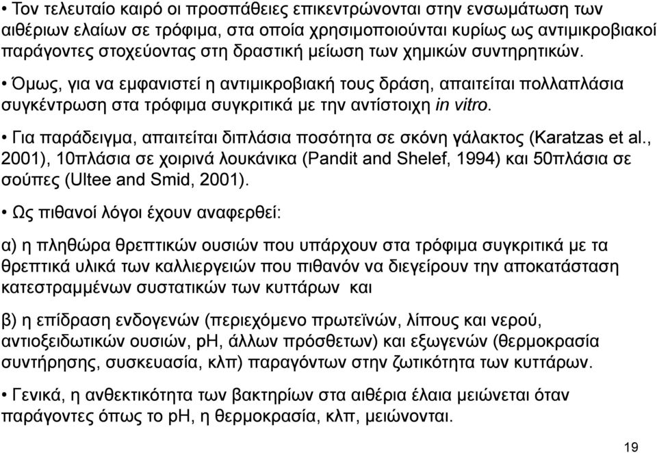 Για παράδειγμα, απαιτείται διπλάσια ποσότητα σε σκόνη γάλακτος (Karatzas et al., 2001), 10πλάσια σε χοιρινά λουκάνικα (Pandit and Shelef, 1994) και 50πλάσια σε σούπες (Ultee and Smid, 2001).