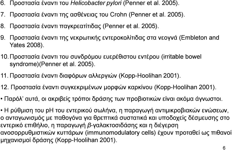 Προστασία έναντι διαφόρων αλλεργιών (Kopp-Hoolihan 2001). 12. Προστασία έναντι συγκεκριμένων μορφών καρκίνου (Kopp-Hoolihan 2001).