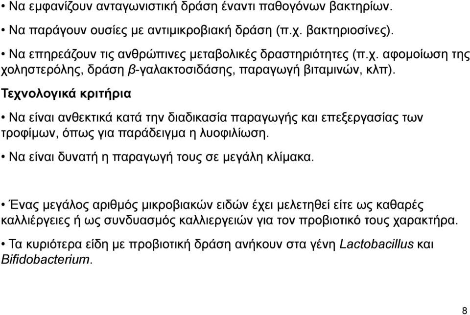 Τεχνολογικά κριτήρια Να είναι ανθεκτικά κατά την διαδικασία παραγωγής και επεξεργασίας των τροφίμων, όπως για παράδειγμα η λυοφιλίωση.