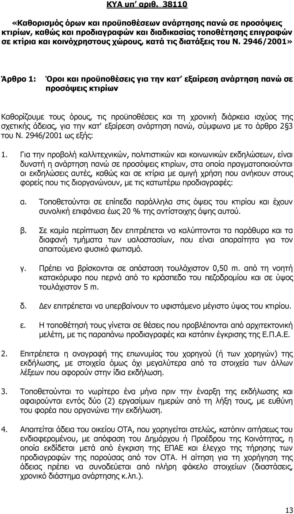 2946/2001» Άξζξν 1: Όξνη θαη πξνυπνζέζεηο γηα ηελ θαη εμαίξεζε αλάξηεζε παλψ ζε πξνζφςεηο θηηξίσλ Θαζνξίδνπκε ηνπο φξνπο, ηηο πξνυπνζέζεηο θαη ηε ρξνληθή δηάξθεηα ηζρχνο ηεο ζρεηηθήο άδεηαο, γηα ηελ