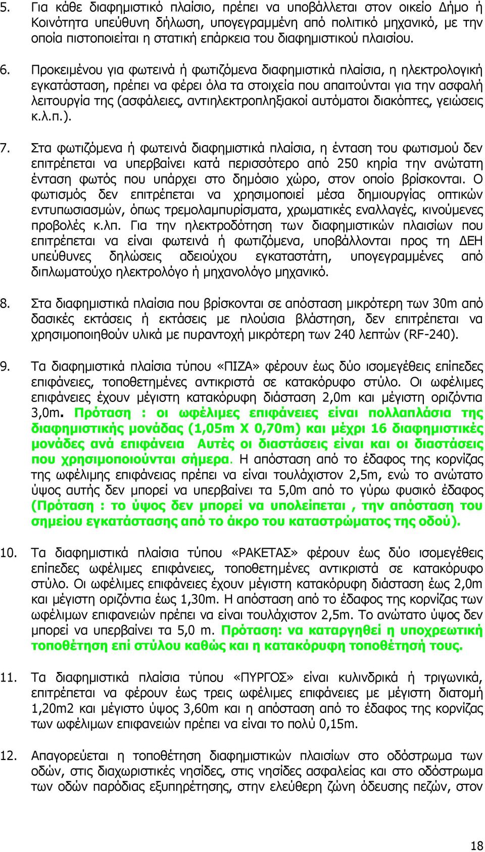 Πξνθεηκέλνπ γηα θσηεηλά ή θσηηδφκελα δηαθεκηζηηθά πιαίζηα, ε ειεθηξνινγηθή εγθαηάζηαζε, πξέπεη λα θέξεη φια ηα ζηνηρεία πνπ απαηηνχληαη γηα ηελ αζθαιή ιεηηνπξγία ηεο (αζθάιεηεο, αληηειεθηξνπιεμηαθνί