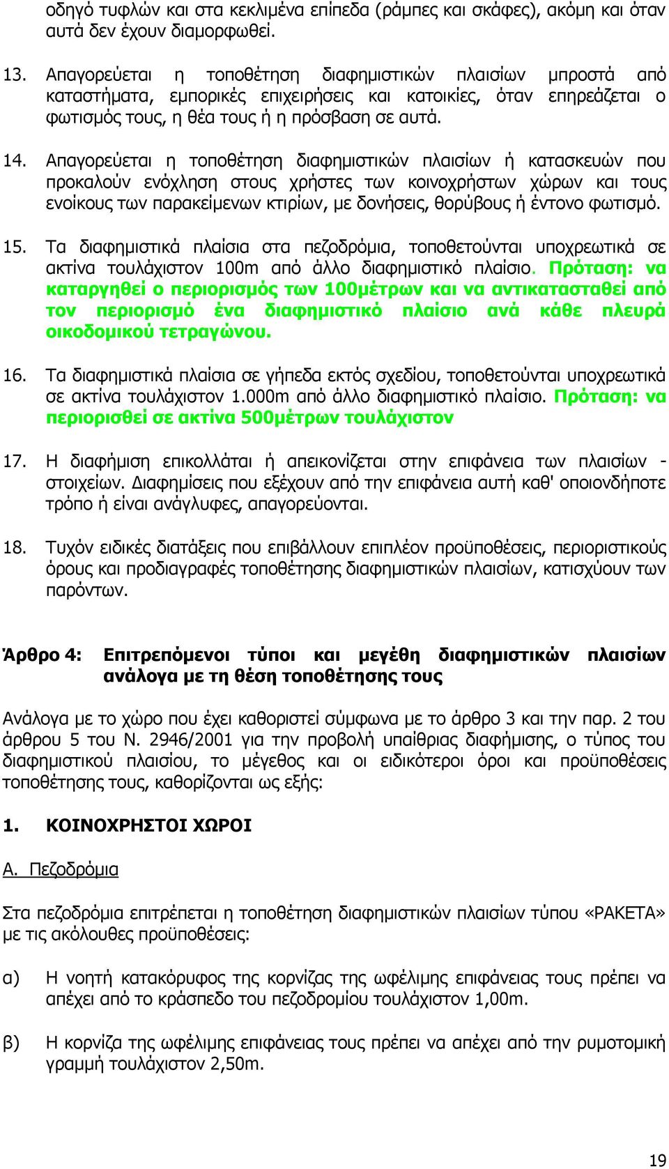 Απαγνξεχεηαη ε ηνπνζέηεζε δηαθεκηζηηθψλ πιαηζίσλ ή θαηαζθεπψλ πνπ πξνθαινχλ ελφριεζε ζηνπο ρξήζηεο ησλ θνηλνρξήζησλ ρψξσλ θαη ηνπο ελνίθνπο ησλ παξαθείκελσλ θηηξίσλ, κε δνλήζεηο, ζνξχβνπο ή έληνλν