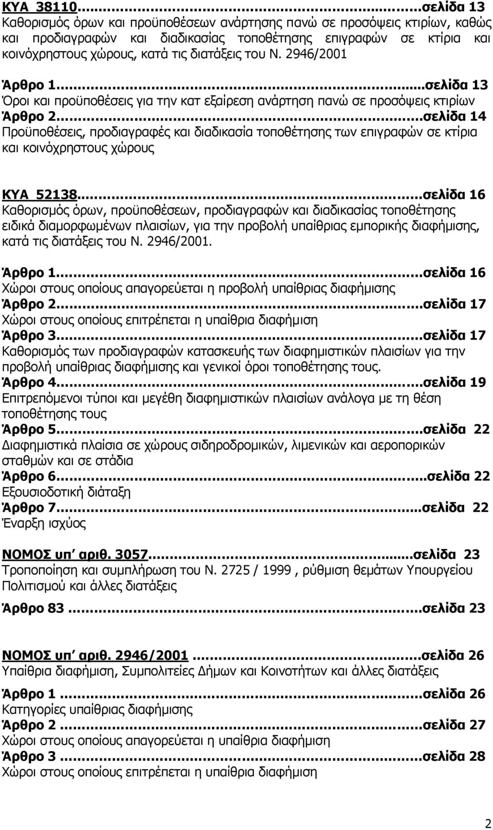 δηαηάμεηο ηνπ Λ. 2946/2001 Άξζξν 1.....ζειίδα 13 Όξνη θαη πξνυπνζέζεηο γηα ηελ θαη εμαίξεζε αλάξηεζε παλψ ζε πξνζφςεηο θηηξίσλ Άξζξν 2.