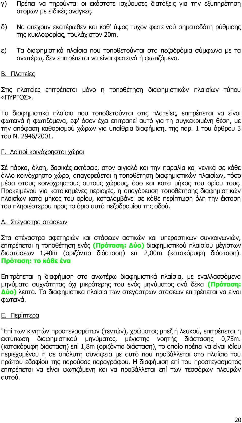 ε) Σα δηαθεκηζηηθά πιαίζηα πνπ ηνπνζεηνχληαη ζηα πεδνδξφκηα ζχκθσλα κε ηα αλσηέξσ, δελ επηηξέπεηαη λα είλαη θσηεηλά ή θσηηδφκελα. Β.