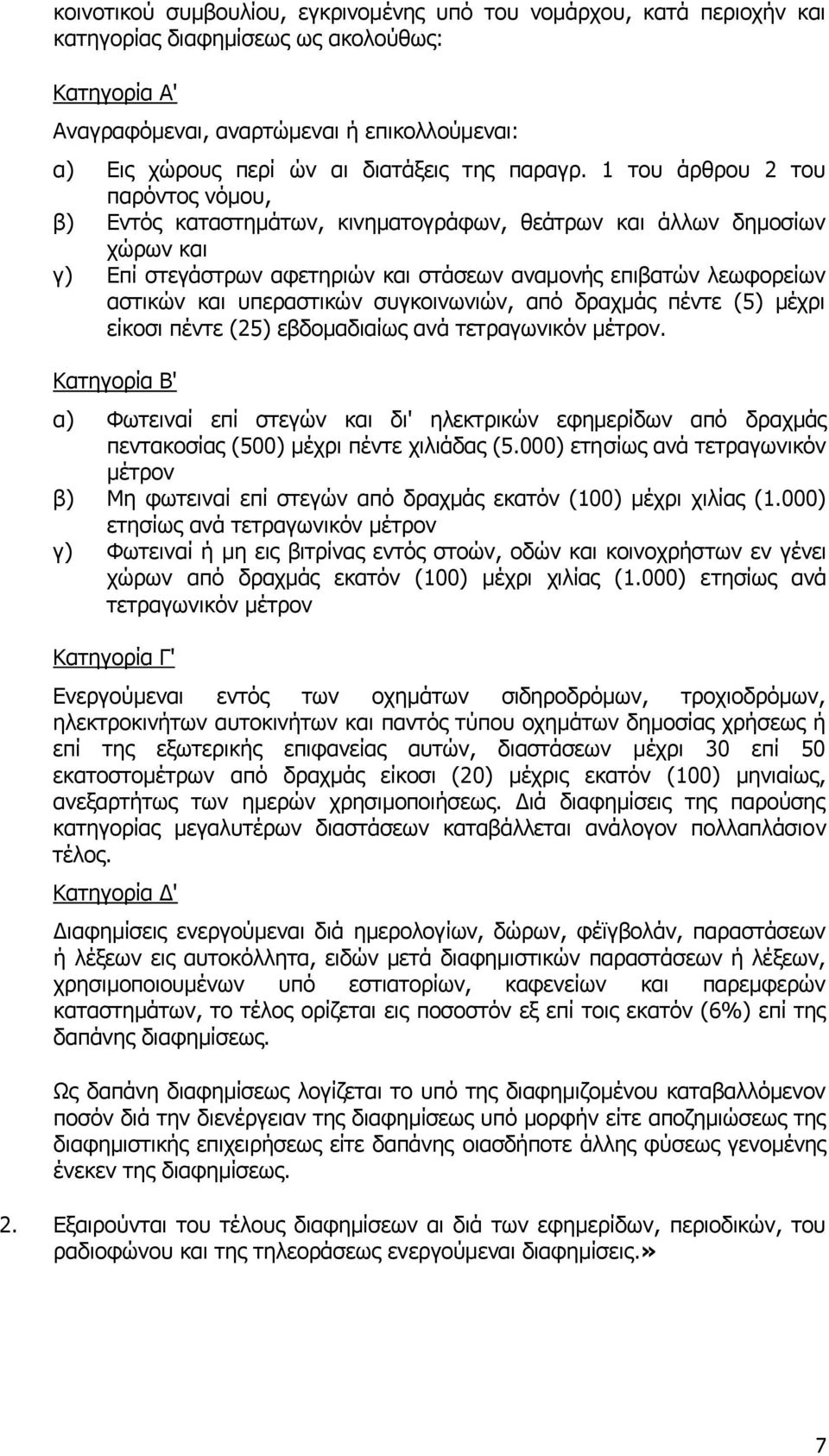 1 ηνπ άξζξνπ 2 ηνπ παξφληνο λφκνπ, β) Δληφο θαηαζηεκάησλ, θηλεκαηνγξάθσλ, ζεάηξσλ θαη άιισλ δεκνζίσλ ρψξσλ θαη γ) Δπί ζηεγάζηξσλ αθεηεξηψλ θαη ζηάζεσλ αλακνλήο επηβαηψλ ιεσθνξείσλ αζηηθψλ θαη