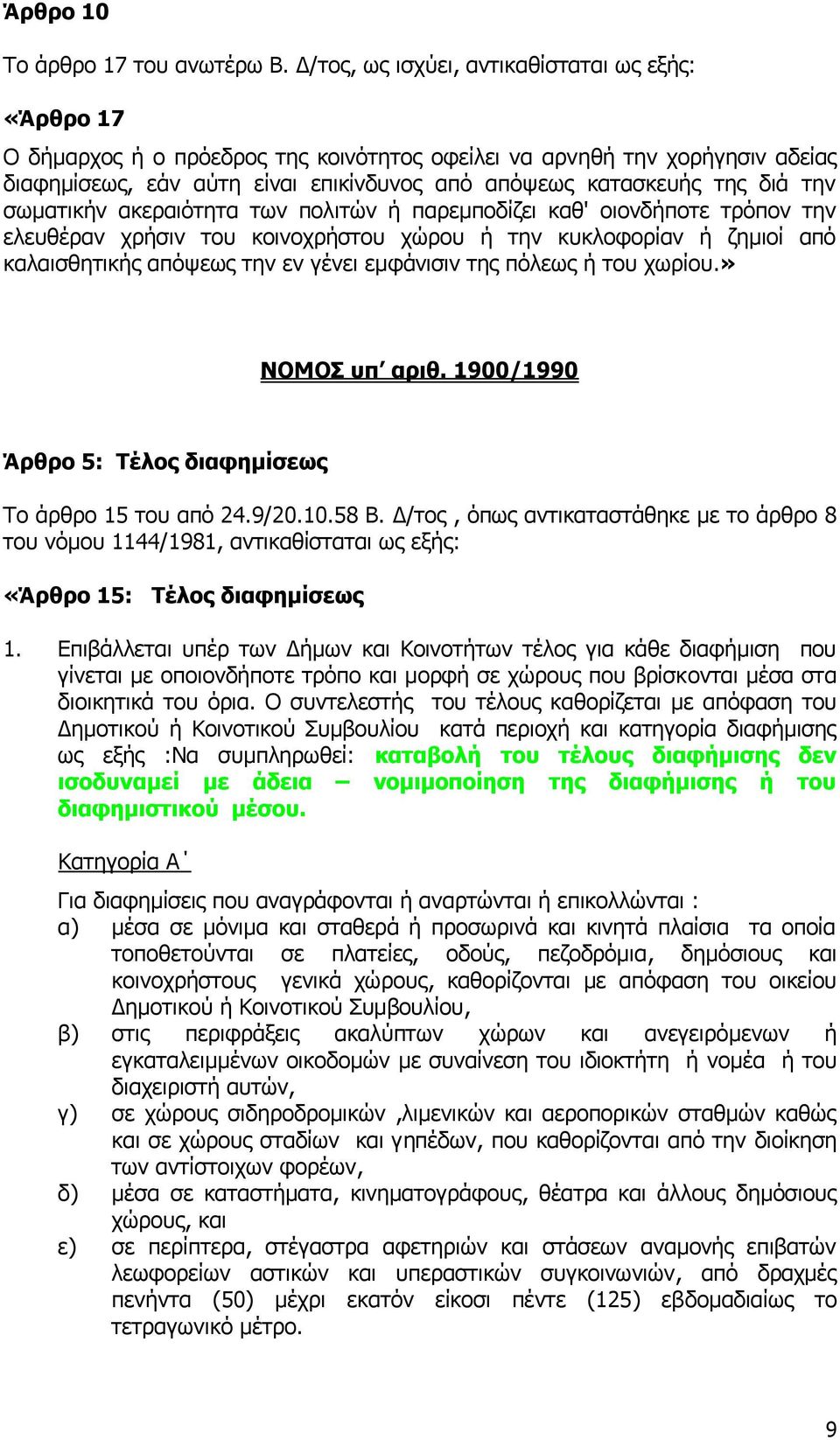 δηά ηελ ζσκαηηθήλ αθεξαηφηεηα ησλ πνιηηψλ ή παξεκπνδίδεη θαζ' νηνλδήπνηε ηξφπνλ ηελ ειεπζέξαλ ρξήζηλ ηνπ θνηλνρξήζηνπ ρψξνπ ή ηελ θπθινθνξίαλ ή δεκηνί απφ θαιαηζζεηηθήο απφςεσο ηελ ελ γέλεη εκθάληζηλ