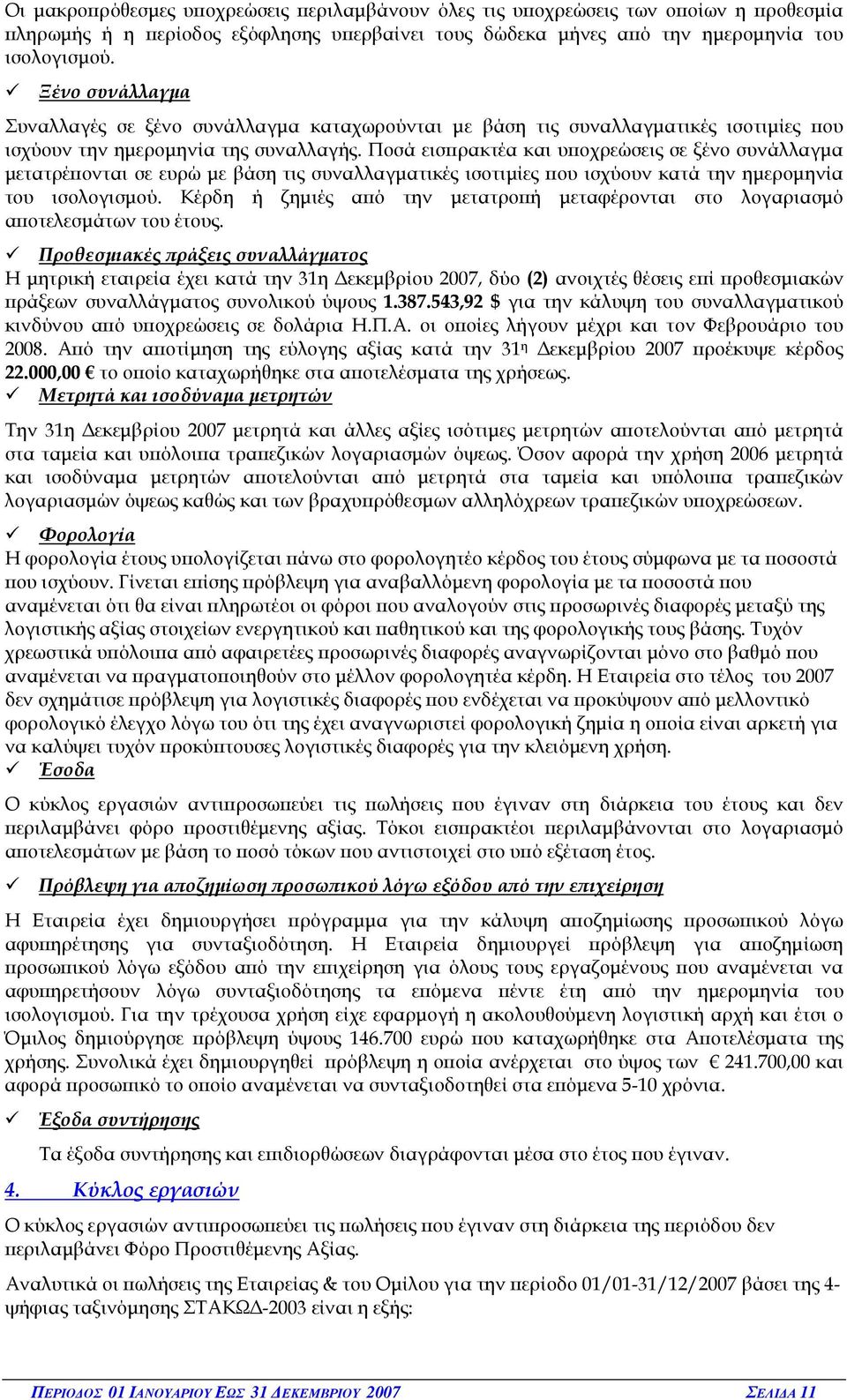 Ποσά εισ ρακτέα και υ οχρεώσεις σε ξένο συνάλλαγµα µετατρέ ονται σε ευρώ µε βάση τις συναλλαγµατικές ισοτιµίες ου ισχύουν κατά την ηµεροµηνία του ισολογισµού.