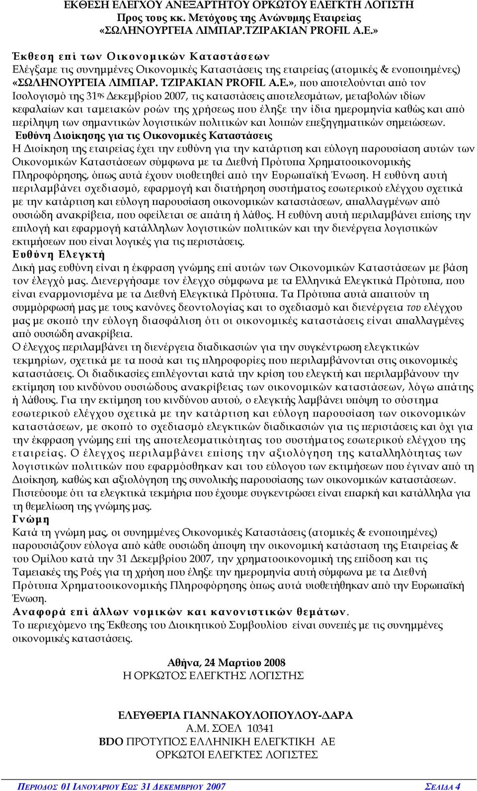 », ου α οτελούνται α ό τον Ισολογισµό της 31 ης εκεµβρίου 2007, τις καταστάσεις α οτελεσµάτων, µεταβολών ιδίων κεφαλαίων και ταµειακών ροών της χρήσεως ου έληξε την ίδια ηµεροµηνία καθώς και α ό