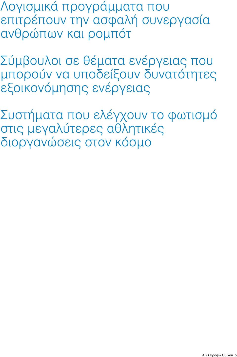 δυνατότητες εξοικονόμησης ενέργειας Συστήματα που ελέγχουν το