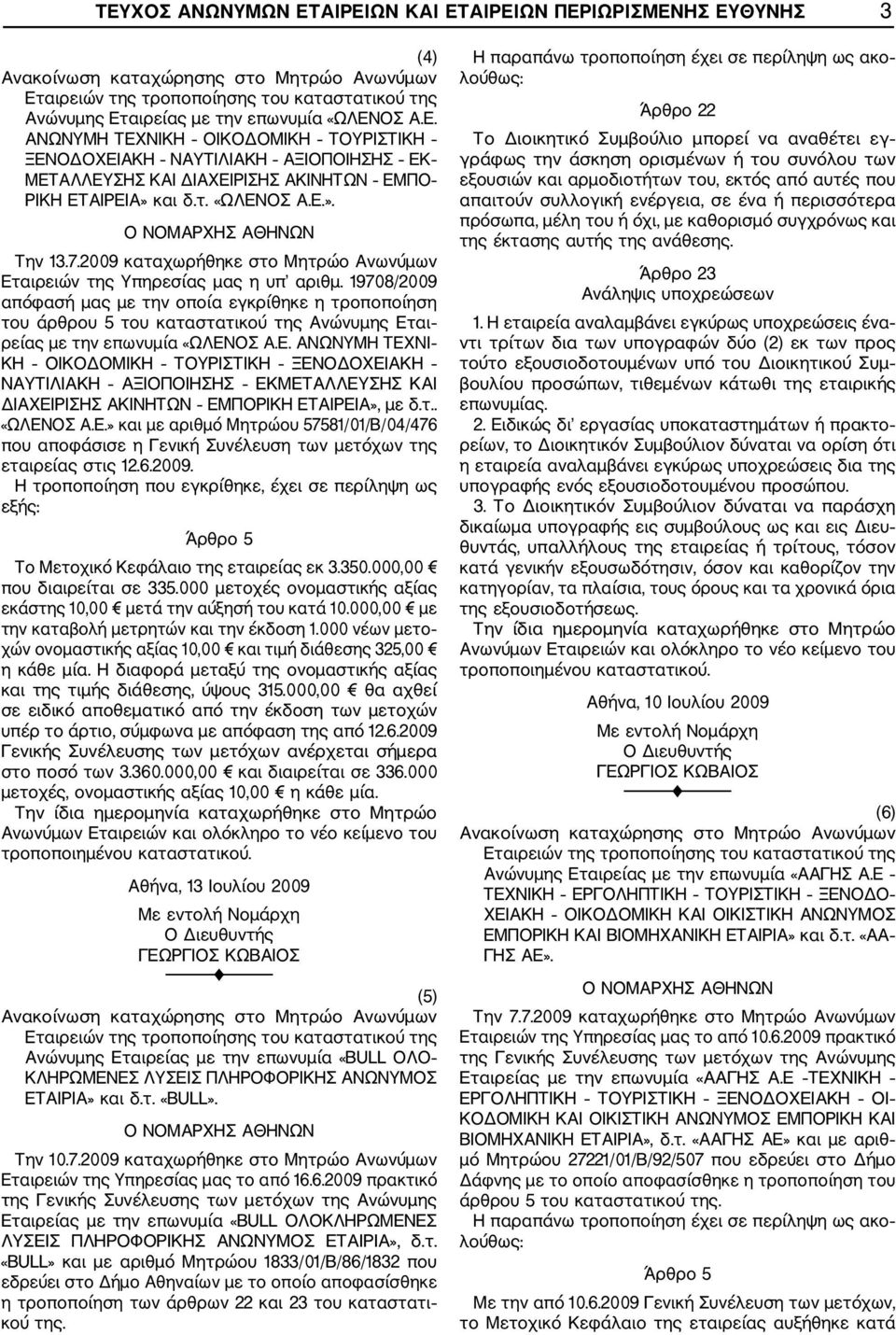 19708/2009 απόφασή μας με την οποία εγκρίθηκε η τροποποίηση του άρθρου 5 του καταστατικού της Ανώνυμης Ετ