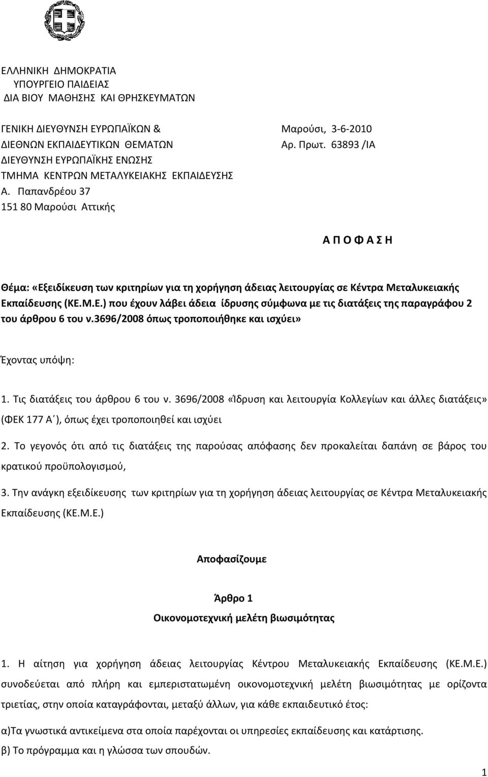 Παπανδρέου 37 151 80 Μαρούσι Αττικής Α Π Ο Φ Α Σ Η Θέμα: «Εξειδίκευση των κριτηρίων για τη χορήγηση άδειας λειτουργίας σε Κέντρα Μεταλυκειακής Εκπαίδευσης (ΚΕ.Μ.Ε.) που έχουν λάβει άδεια ίδρυσης σύμφωνα με τις διατάξεις της παραγράφου 2 του άρθρου 6 του ν.