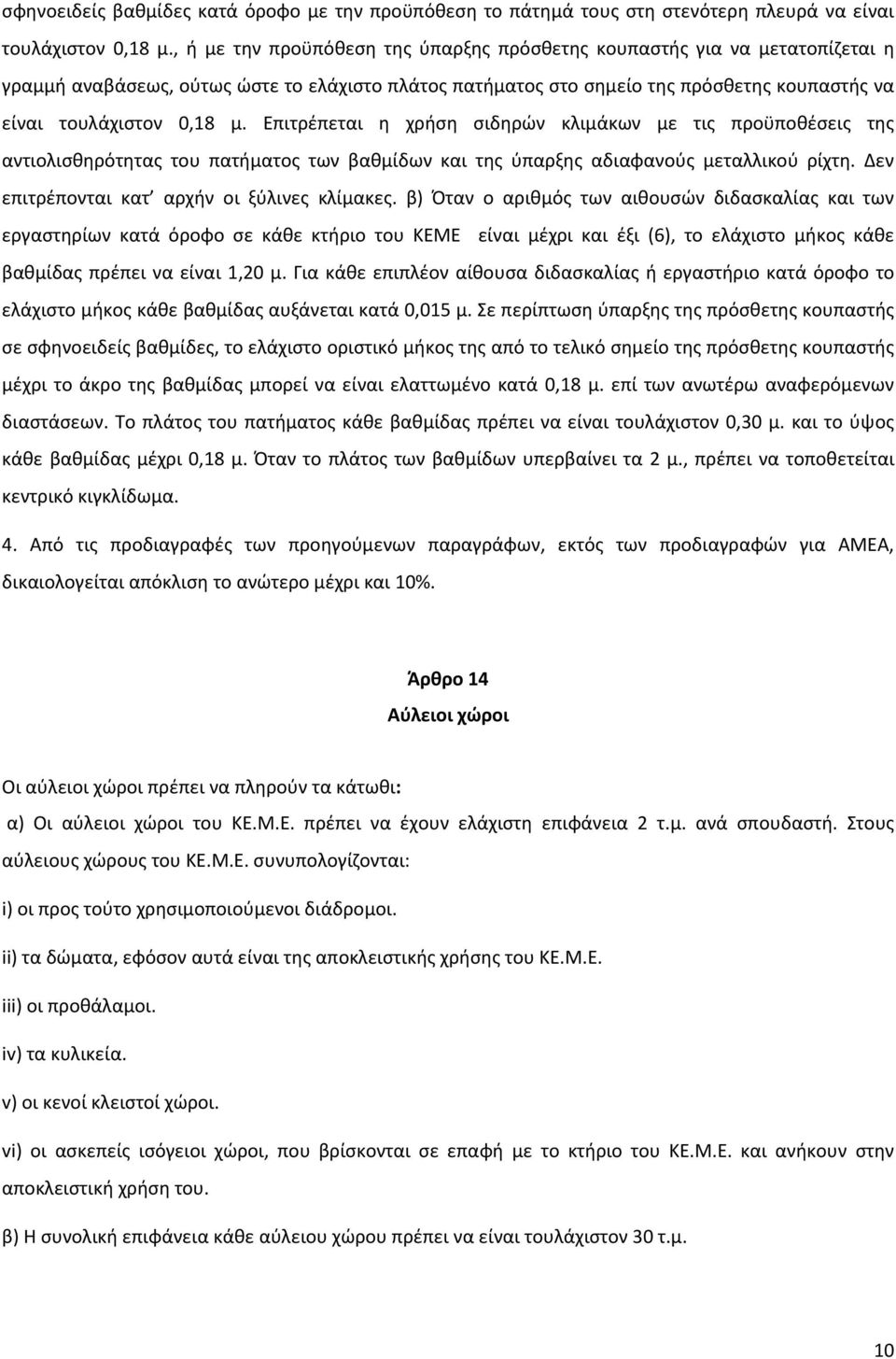 Επιτρέπεται η χρήση σιδηρών κλιμάκων με τις προϋποθέσεις της αντιολισθηρότητας του πατήματος των βαθμίδων και της ύπαρξης αδιαφανούς μεταλλικού ρίχτη. Δεν επιτρέπονται κατ αρχήν οι ξύλινες κλίμακες.