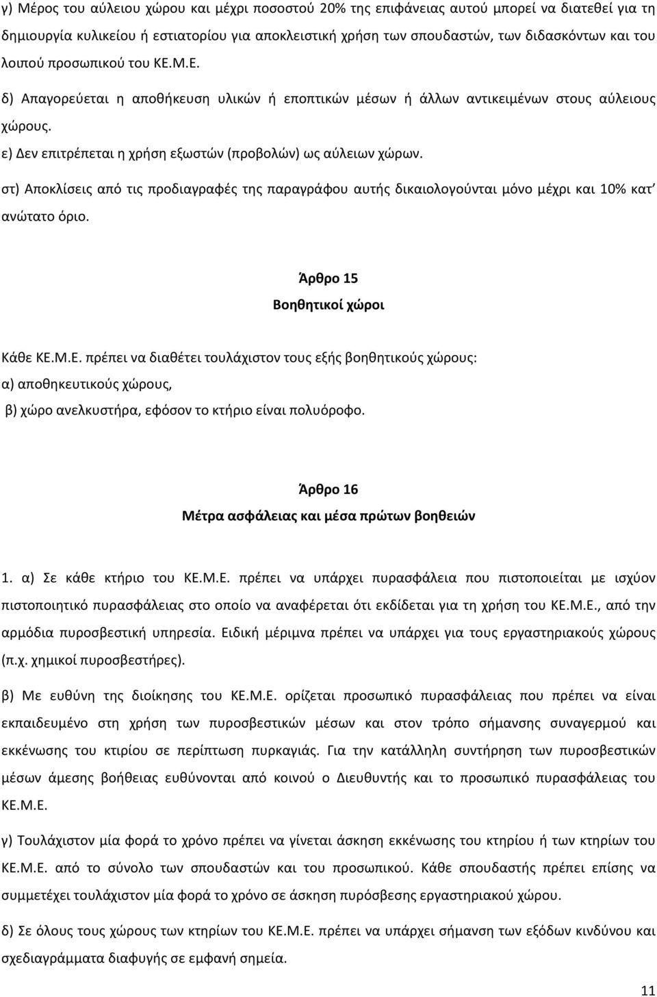 στ) Αποκλίσεις από τις προδιαγραφές της παραγράφου αυτής δικαιολογούνται μόνο μέχρι και 10% κατ ανώτατο όριο. Άρθρο 15 Βοηθητικοί χώροι Κάθε ΚΕ.