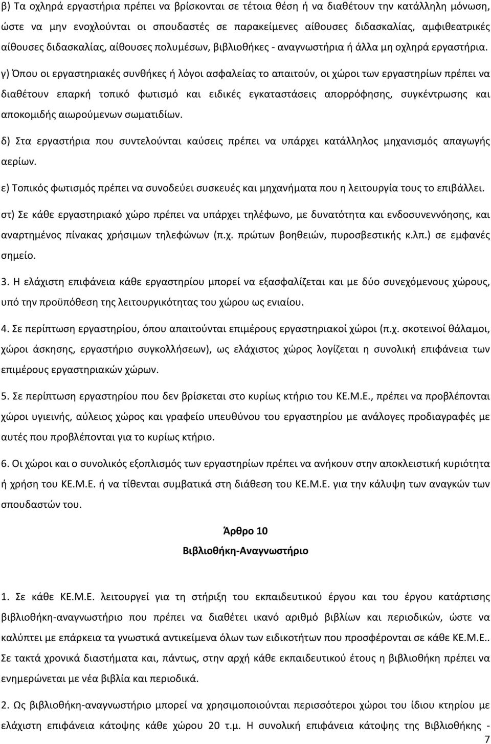 γ) Όπου οι εργαστηριακές συνθήκες ή λόγοι ασφαλείας το απαιτούν, οι χώροι των εργαστηρίων πρέπει να διαθέτουν επαρκή τοπικό φωτισμό και ειδικές εγκαταστάσεις απορρόφησης, συγκέντρωσης και αποκομιδής