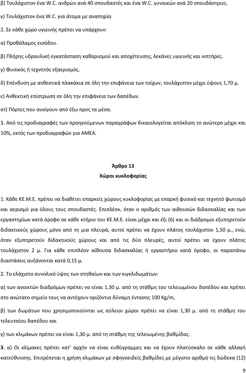 δ) Επένδυση με ανθεκτικά πλακάκια σε όλη την επιφάνεια των τοίχων, τουλάχιστον μέχρι ύψους 1,70 μ. ε) Ανθεκτική επίστρωση σε όλη την επιφάνεια των δαπέδων.