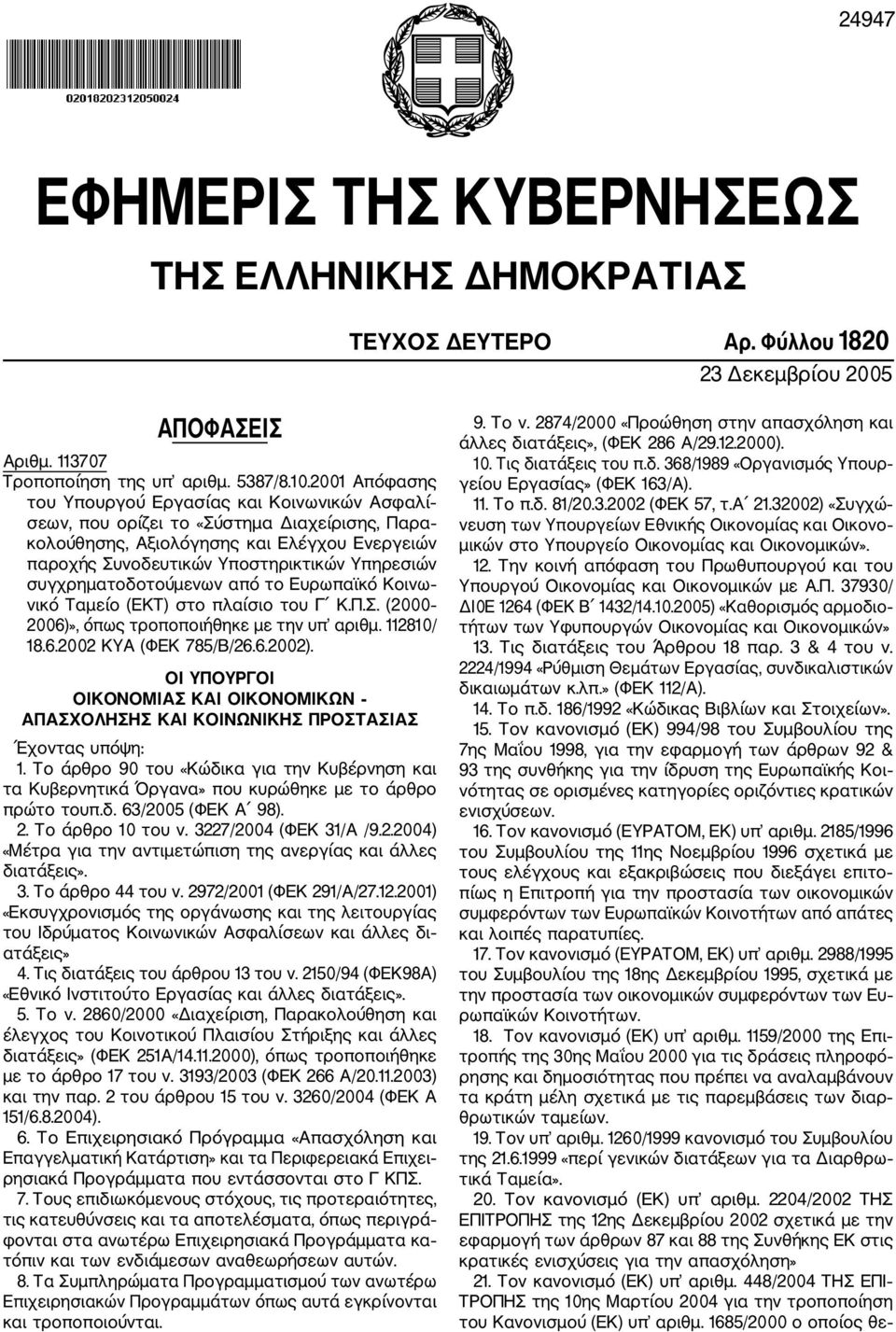 συγχρηματοδοτούμενων από το Ευρωπαϊκό Κοινω νικό Ταμείο (ΕΚΤ) στο πλαίσιο του Γ Κ.Π.Σ. (2000 2006)», όπως τροποποιήθηκε με την υπ αριθμ. 112810/ 18.6.2002 ΚΥΑ (ΦΕΚ 785/Β/26.6.2002).