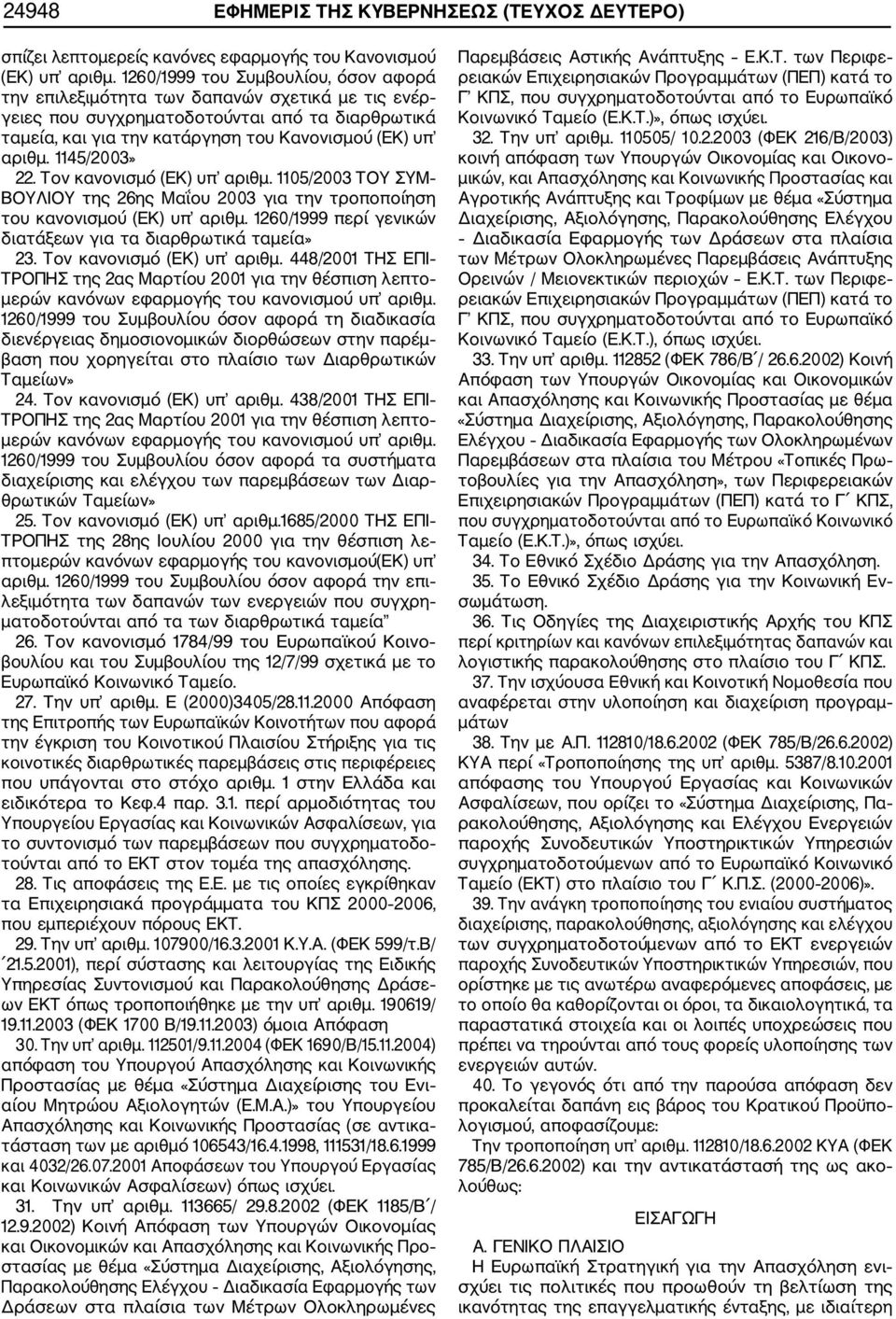 1145/2003» 22. Τον κανονισμό (ΕΚ) υπ αριθμ. 1105/2003 ΤΟΥ ΣΥΜ ΒΟΥΛΙΟΥ της 26ης Μαΐου 2003 για την τροποποίηση του κανονισμού (ΕΚ) υπ αριθμ.