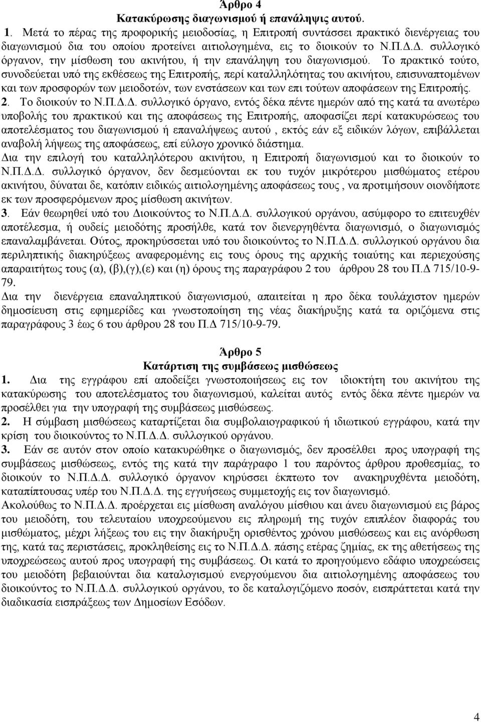 Δ. συλλογικό όργανον, την μίσθωση του ακινήτου, ή την επανάληψη του διαγωνισμού.