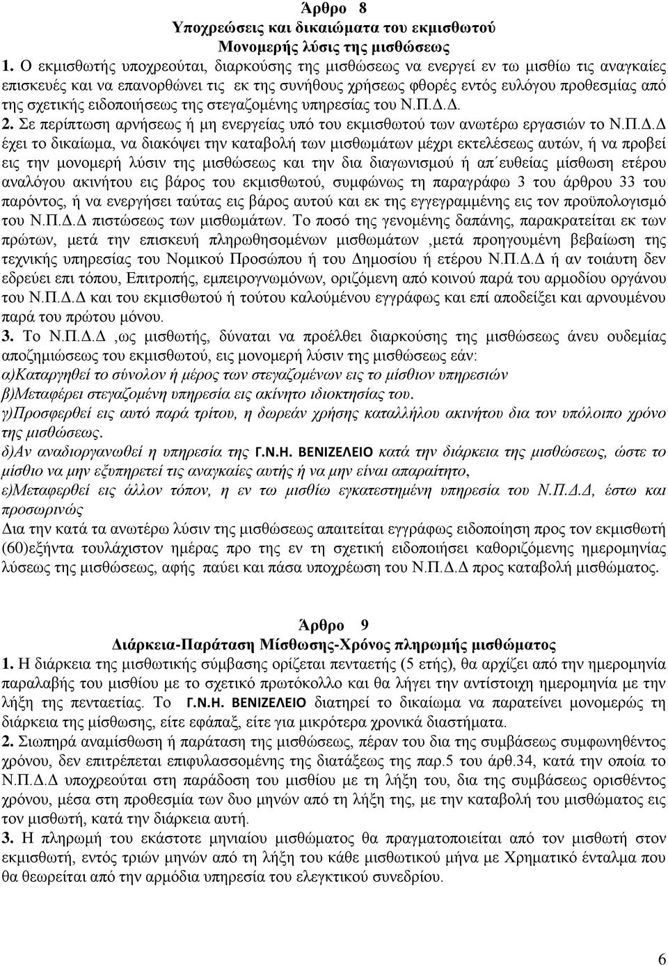 ειδοποιήσεως της στεγαζομένης υπηρεσίας του Ν.Π.Δ.