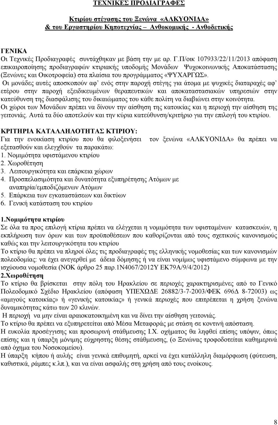 Π/οικ 107933/22/11/2013 απόφαση επικαιροποίησης προδιαγραφών κτιριακής υποδομής Μονάδων Ψυχοκοινωνικής Αποκατάστασης (Ξενώνες και Οικοτροφεία) στα πλαίσια του προγράμματος «ΨΥΧΑΡΓΩΣ».