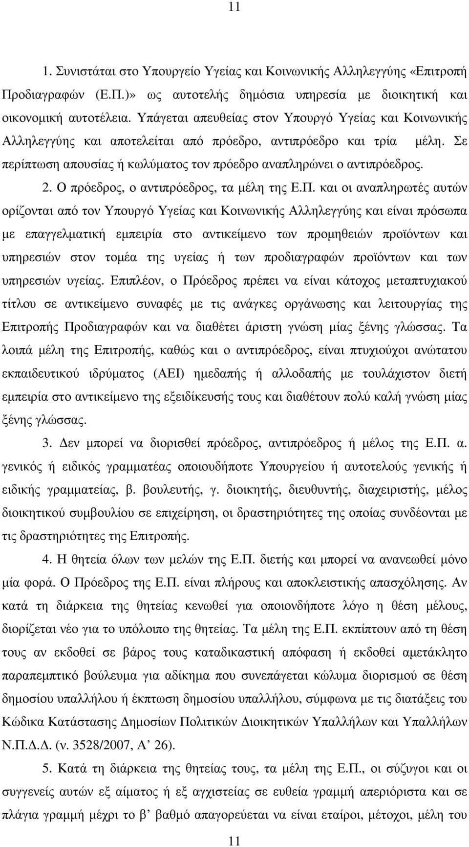 Ο πρόεδρος, ο αντιπρόεδρος, τα µέλη της Ε.Π.