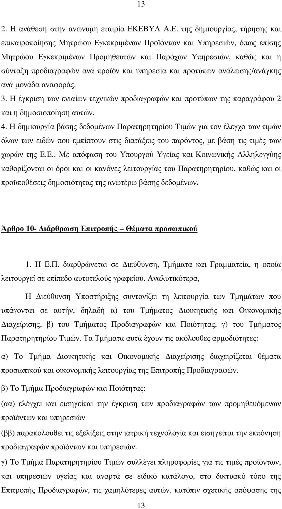 προδιαγραφών ανά προϊόν και υπηρεσία και προτύπων ανάλωσης/ανάγκης ανά µονάδα αναφοράς. 3. Η έγκριση των ενιαίων τεχνικών προδιαγραφών και προτύπων της παραγράφου 2 και η δηµοσιοποίηση αυτών. 4.