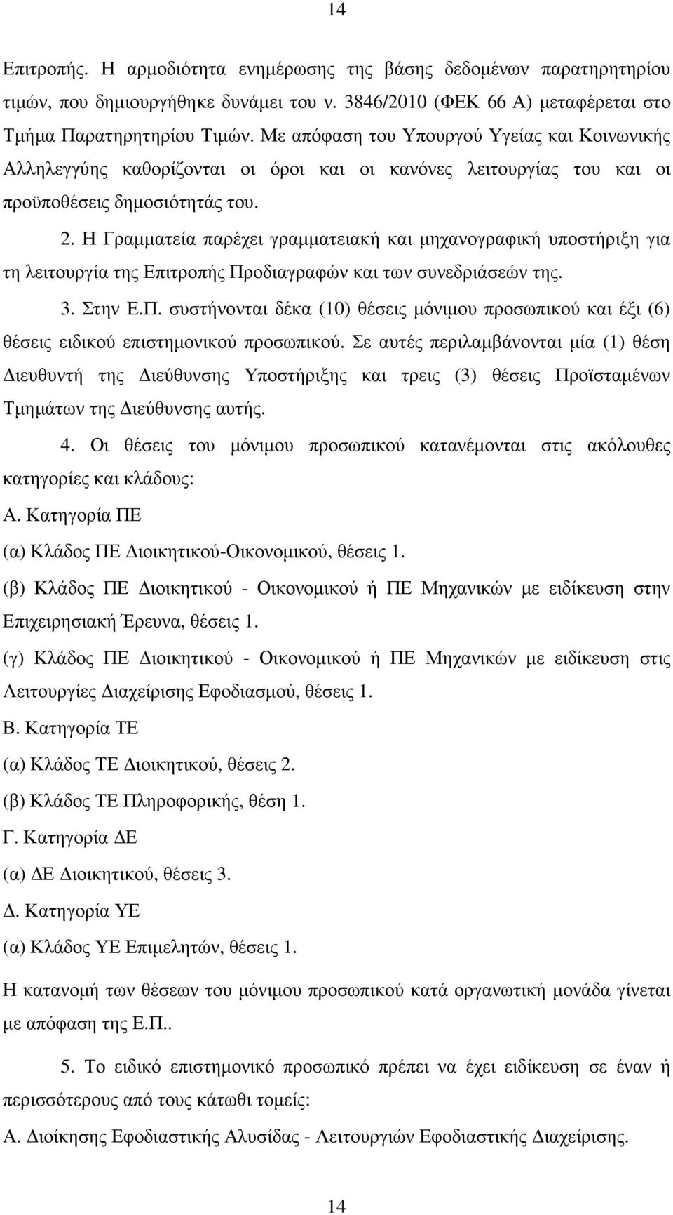 Η Γραµµατεία παρέχει γραµµατειακή και µηχανογραφική υποστήριξη για τη λειτουργία της Επιτροπής Προδιαγραφών και των συνεδριάσεών της. 3. Στην Ε.Π. συστήνονται δέκα (10) θέσεις µόνιµου προσωπικού και έξι (6) θέσεις ειδικού επιστηµονικού προσωπικού.