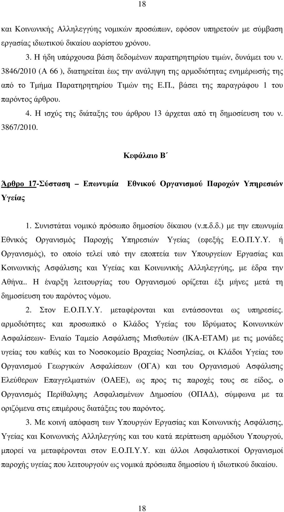 Η ισχύς της διάταξης του άρθρου 13 άρχεται από τη δηµοσίευση του ν. 3867/2010. Κεφάλαιο Β Άρθρο 17-Σύσταση Επωνυµία Υγείας Εθνικού Οργανισµού Παροχών Υπηρεσιών 1.