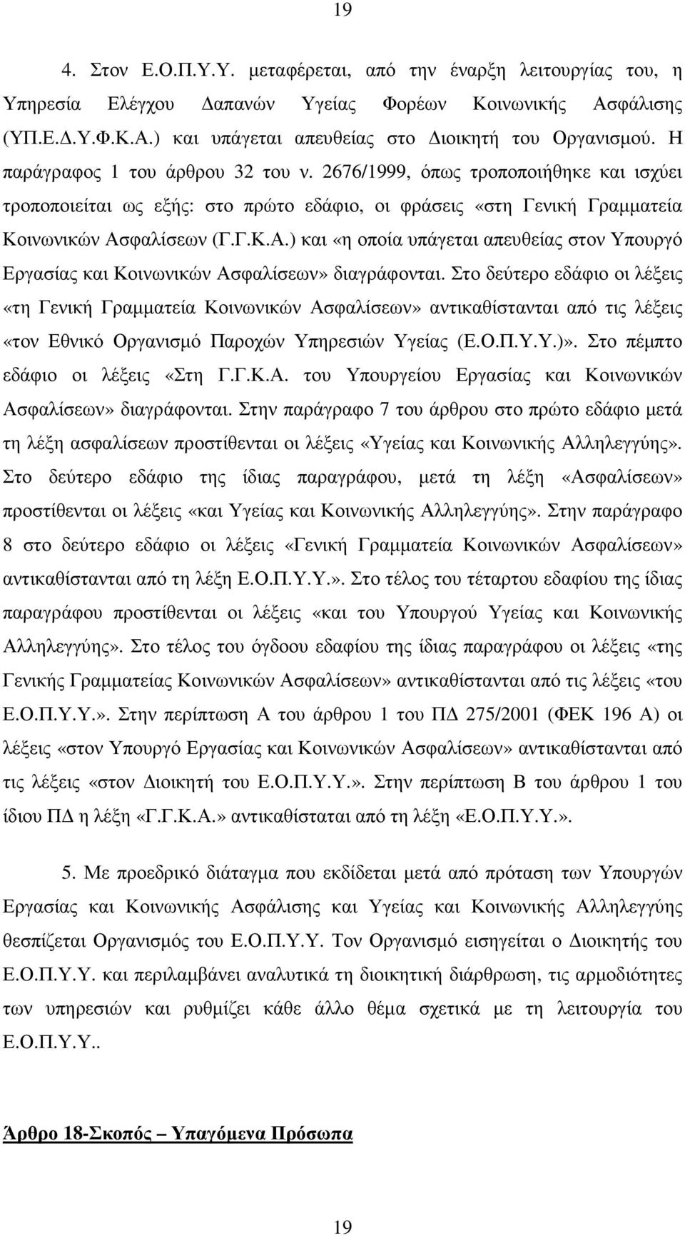 φαλίσεων (Γ.Γ.Κ.Α.) και «η οποία υπάγεται απευθείας στον Υπουργό Εργασίας και Κοινωνικών Ασφαλίσεων» διαγράφονται.