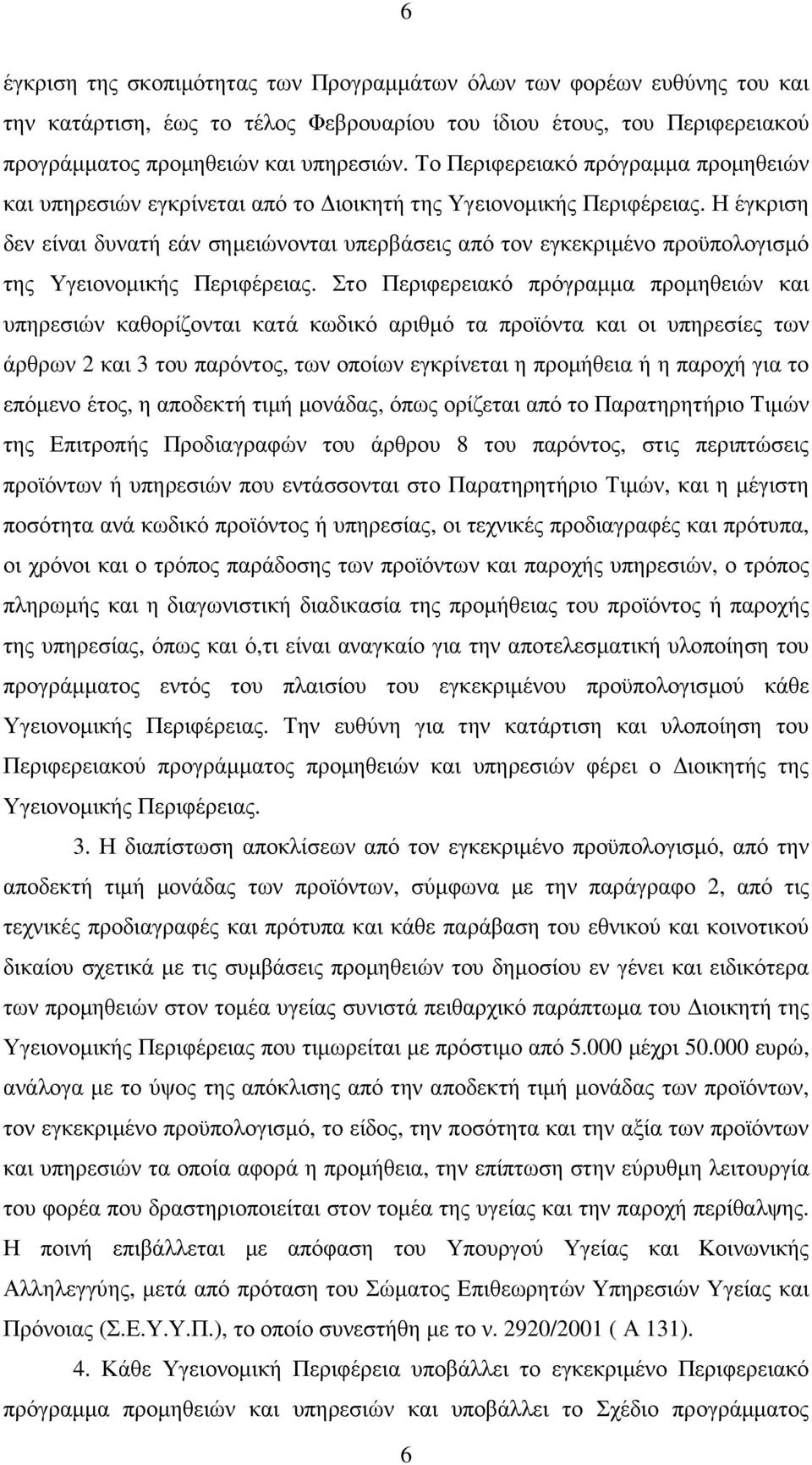 Η έγκριση δεν είναι δυνατή εάν σηµειώνονται υπερβάσεις από τον εγκεκριµένο προϋπολογισµό της Υγειονοµικής Περιφέρειας.