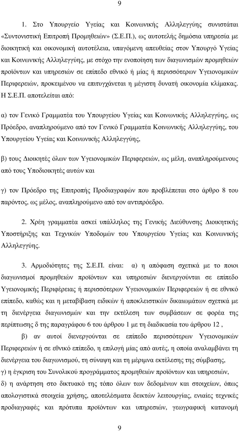 ), ως αυτοτελής δηµόσια υπηρεσία µε διοικητική και οικονοµική αυτοτέλεια, υπαγόµενη απευθείας στον Υπουργό Υγείας και Κοινωνικής Αλληλεγγύης, µε στόχο την ενοποίηση των διαγωνισµών προµηθειών