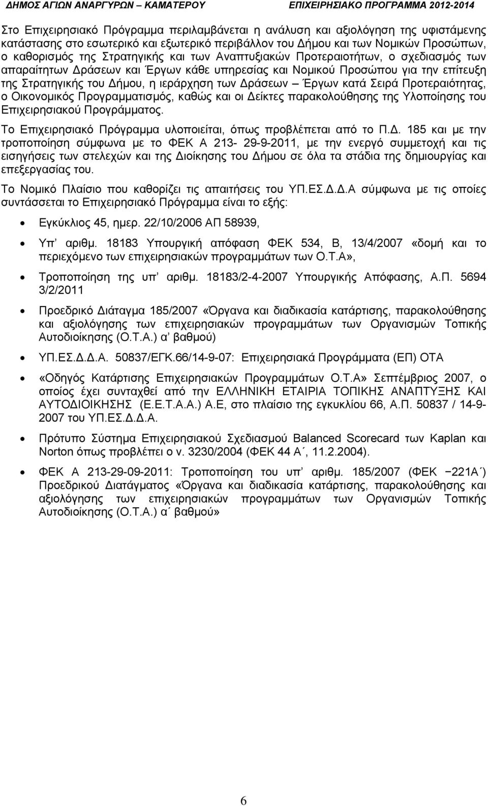 Προτεραιότητας, ο Οικονομικός Προγραμματισμός, καθώς και οι είκτες παρακολούθησης της Υλοποίησης του Επιχειρησιακού Προγράμματος. Το Επιχειρησιακό Πρόγραμμα υλοποιείται, όπως προβλέπεται από το Π.