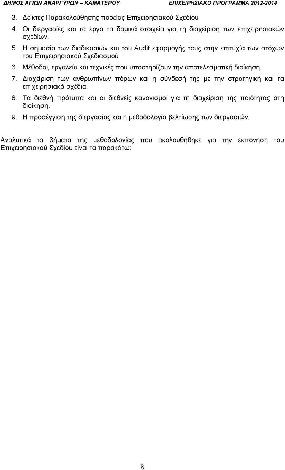 Μέθοδοι, εργαλεία και τεχνικές που υποστηρίζουν την αποτελεσματική διοίκηση. 7. ιαχείριση των ανθρωπίνων πόρων και η σύνδεσή της με την στρατηγική και τα επιχειρησιακά σχέδια. 8.