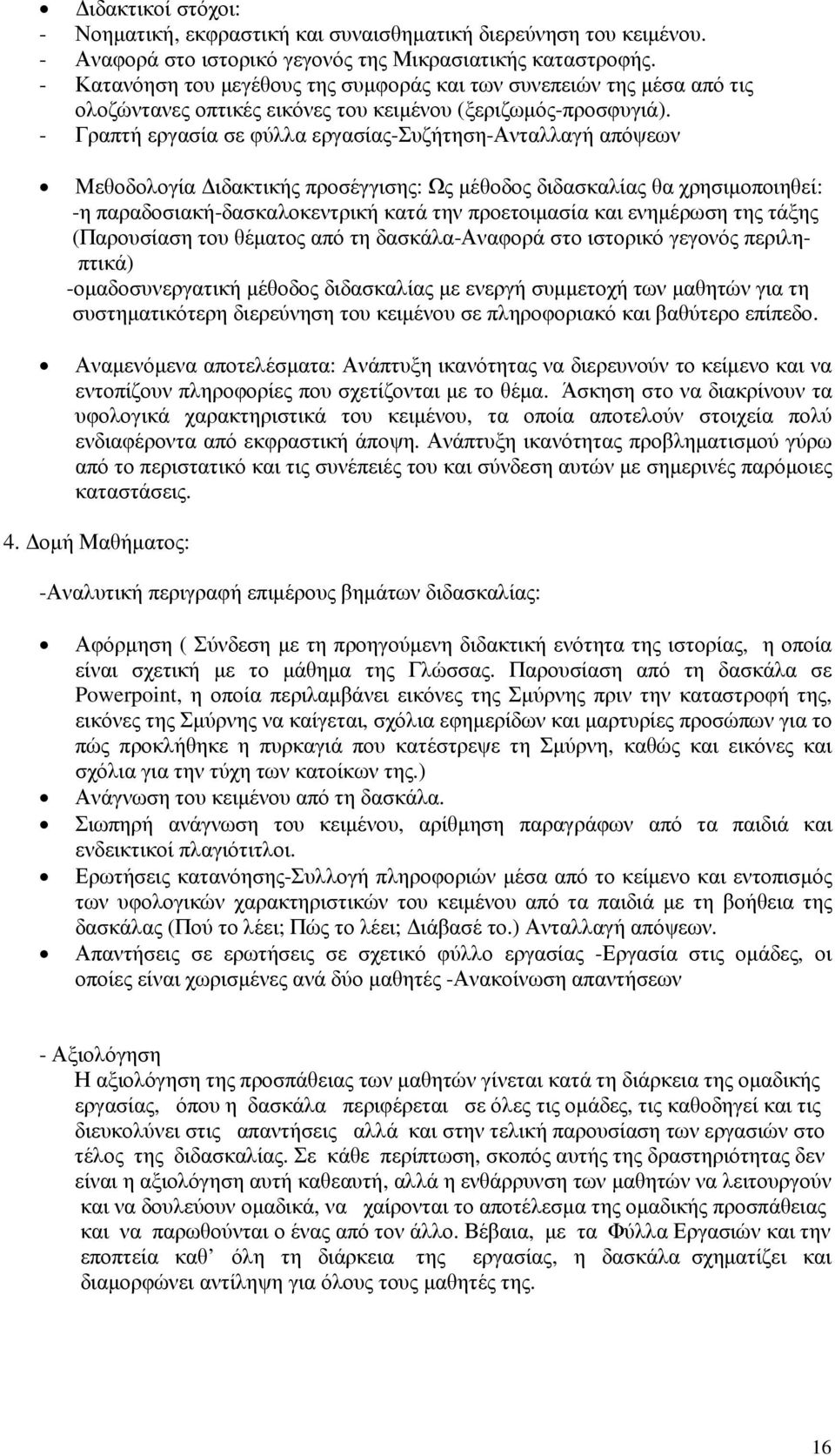 - Γραπτή εργασία σε φύλλα εργασίας-συζήτηση-ανταλλαγή απόψεων Μεθοδολογία ιδακτικής προσέγγισης: Ως µέθοδος διδασκαλίας θα χρησιµοποιηθεί: -η παραδοσιακή-δασκαλοκεντρική κατά την προετοιµασία και