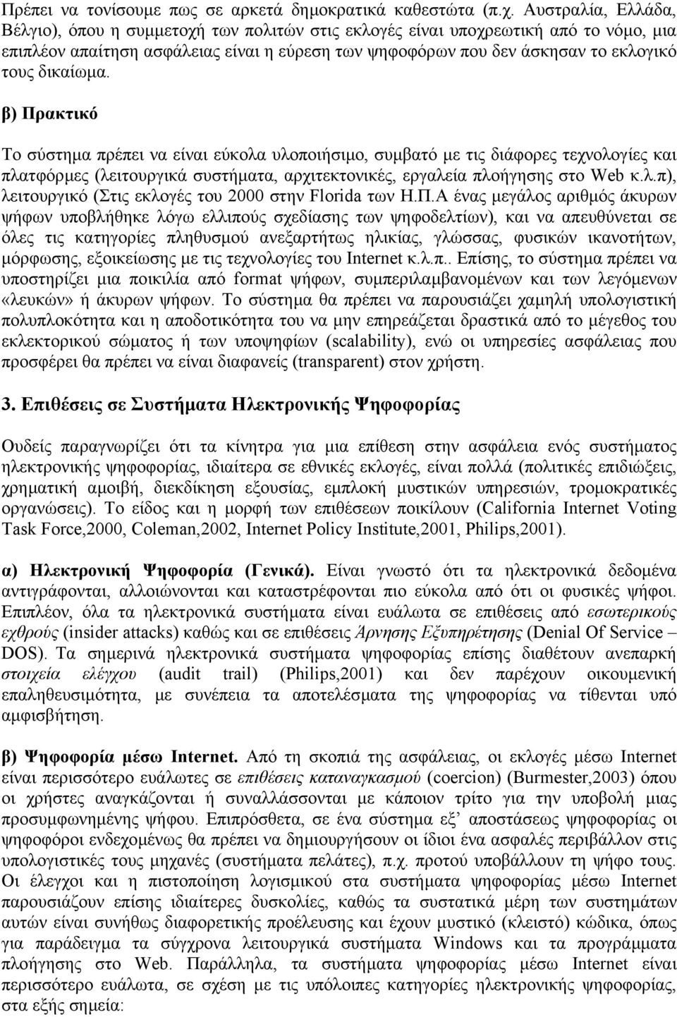 δικαίωµα. β) Πρακτικό Το σύστηµα πρέπει να είναι εύκολα υλοποιήσιµο, συµβατό µε τις διάφορες τεχνολογίες και πλατφόρµες (λειτουργικά συστήµατα, αρχιτεκτονικές, εργαλεία πλοήγησης στο Web κ.λ.π), λειτουργικό (Στις εκλογές του 2000 στην Florida των Η.