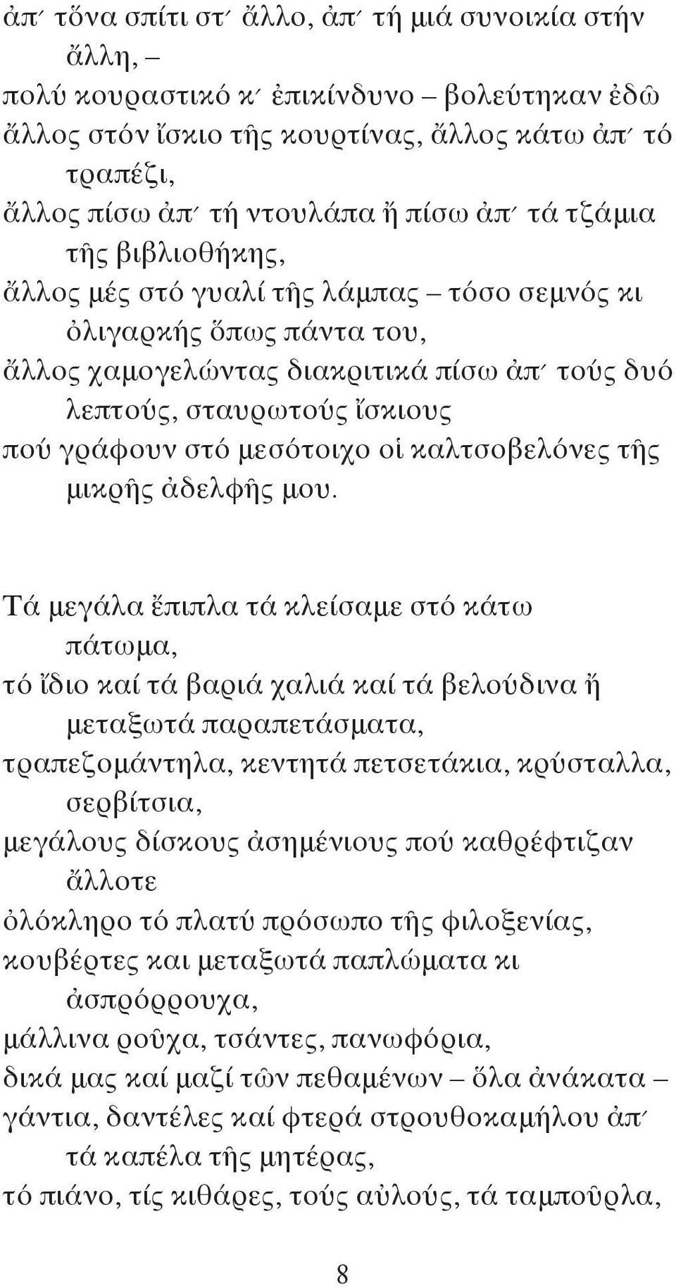 καλτσοβελόνες τῆς μικρῆς ἀδελφῆς μου.