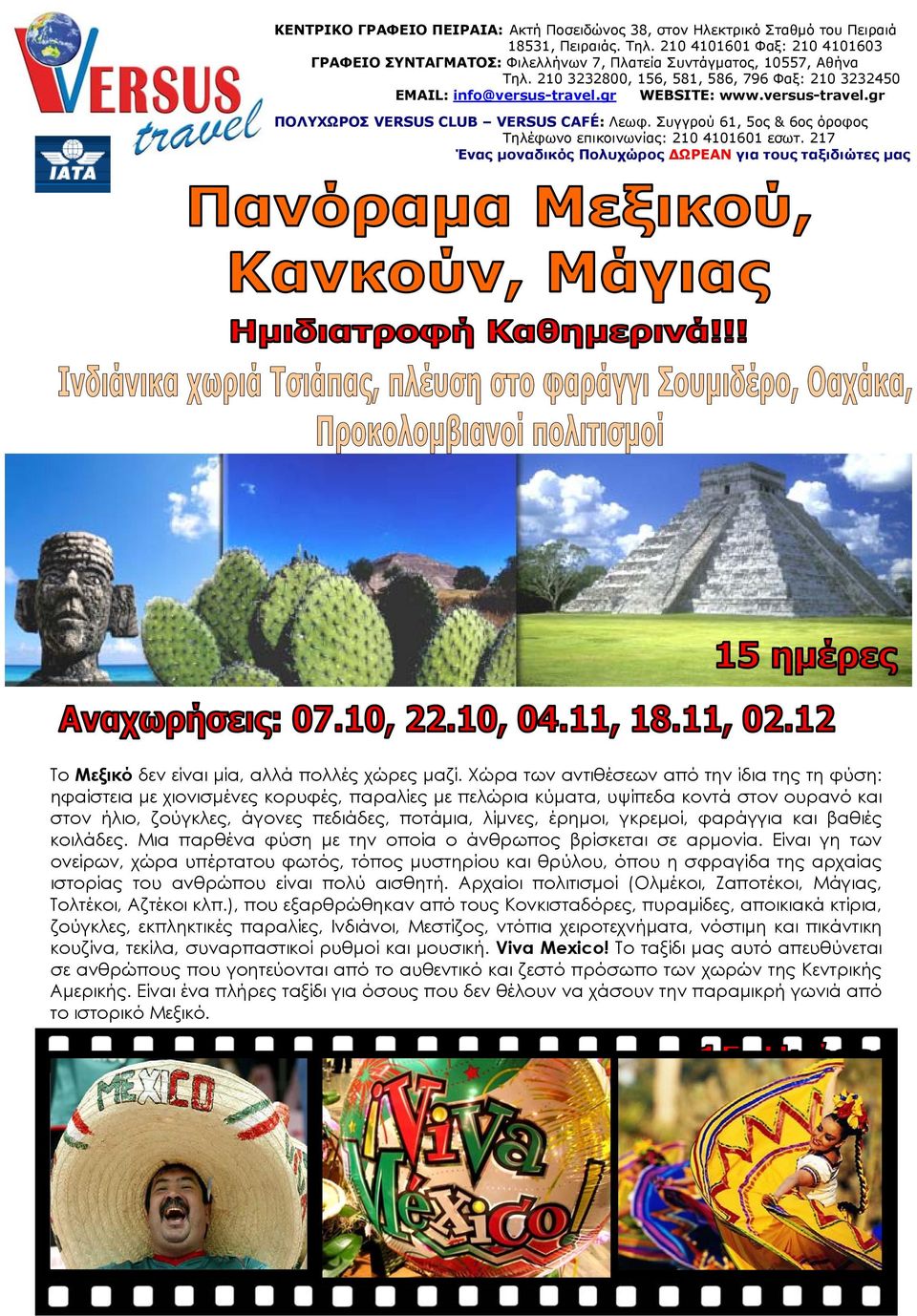 versus-travel.gr ΠΟΛΥΧΩΡΟΣ VERSUS CLUB VERSUS CAFÉ: Λεωφ. Συγγρού 61, 5ος & 6ος όροφος Τηλέφωνο επικοινωνίας: 210 4101601 εσωτ.