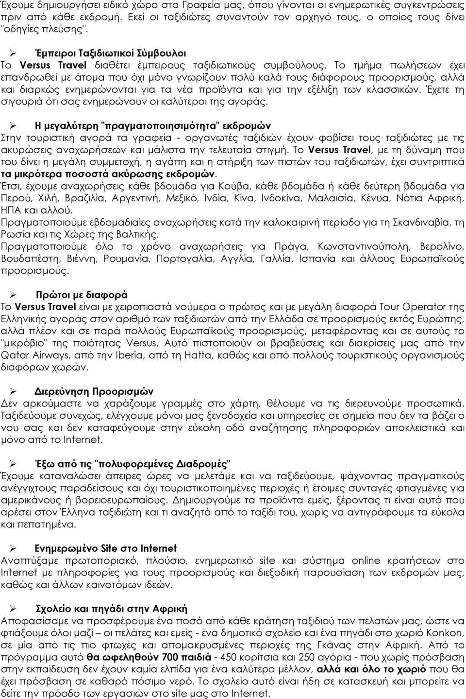 Το τμήμα πωλήσεων έχει επανδρωθεί με άτομα που όχι μόνο γνωρίζουν πολύ καλά τους διάφορους προορισμούς, αλλά και διαρκώς ενημερώνονται για τα νέα προϊόντα και για την εξέλιξη των κλασσικών.