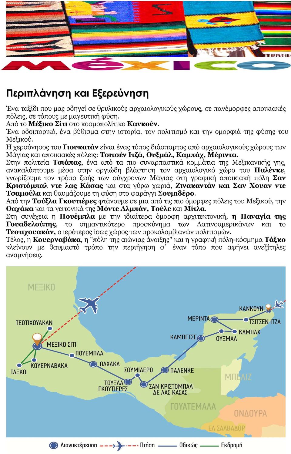 Η χερσόνησος του Γιουκατάν είναι ένας τόπος διάσπαρτος από αρχαιολογικούς χώρους των Μάγιας και αποικιακές πόλεις: Τσιτσέν Ιτζά, Ουξμάλ, Καμπάχ, Μέριντα.