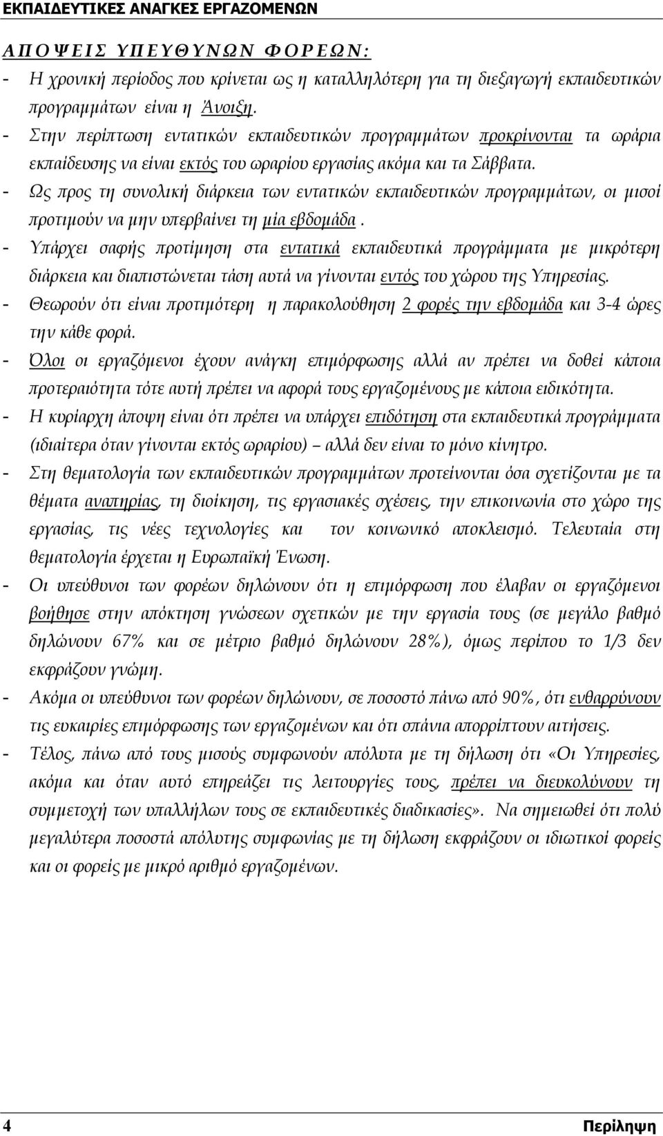 - Ως προς τη συνολική διάρκεια των εντατικών εκπαιδευτικών προγραμμάτων, οι μισοί προτιμούν να μην υπερβαίνει τη μία εβδομάδα.