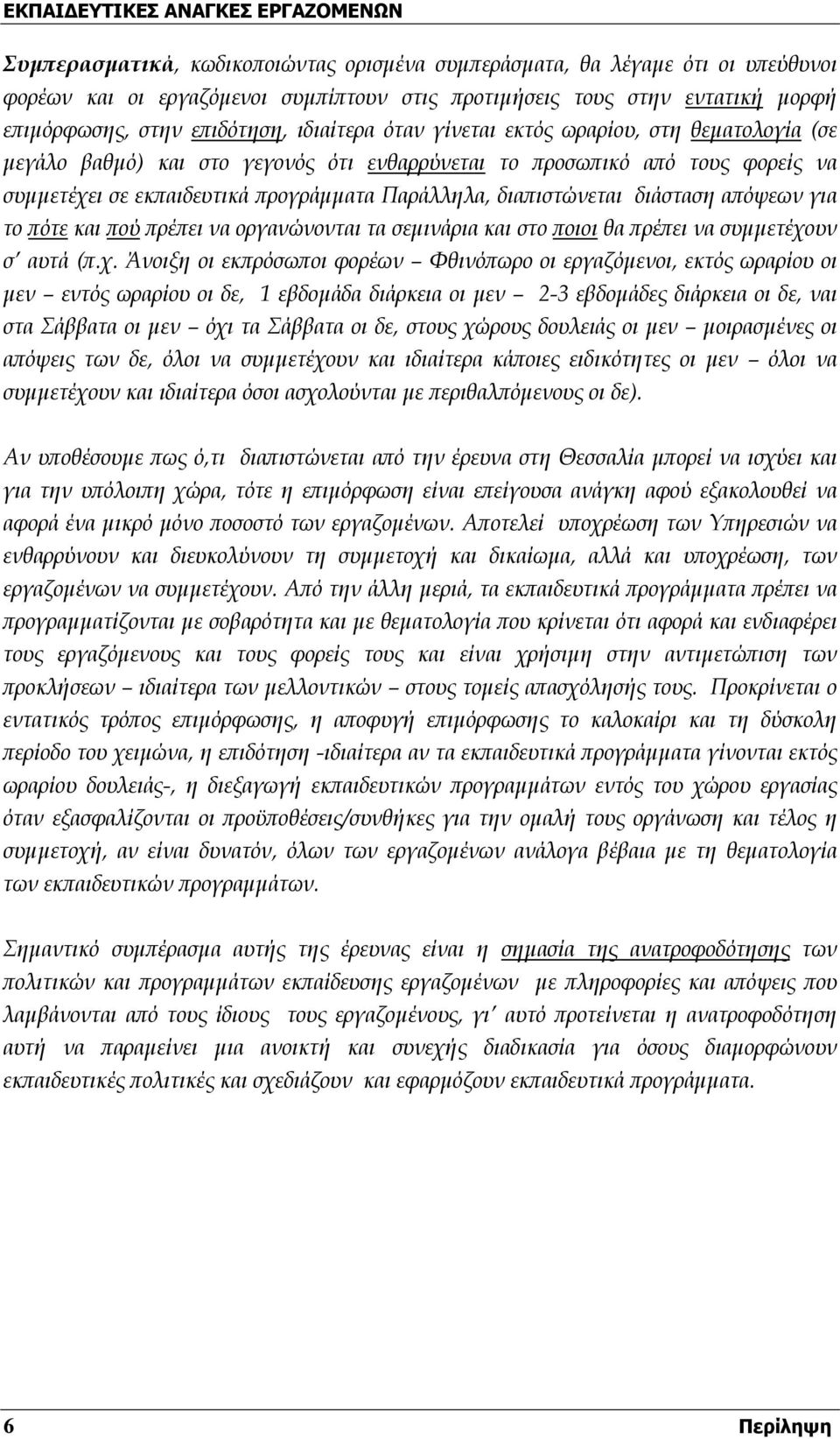 απόψεων για το πότε και πού πρέπει να οργανώνονται τα σεμινάρια και στο ποιοι θα πρέπει να συμμετέχο