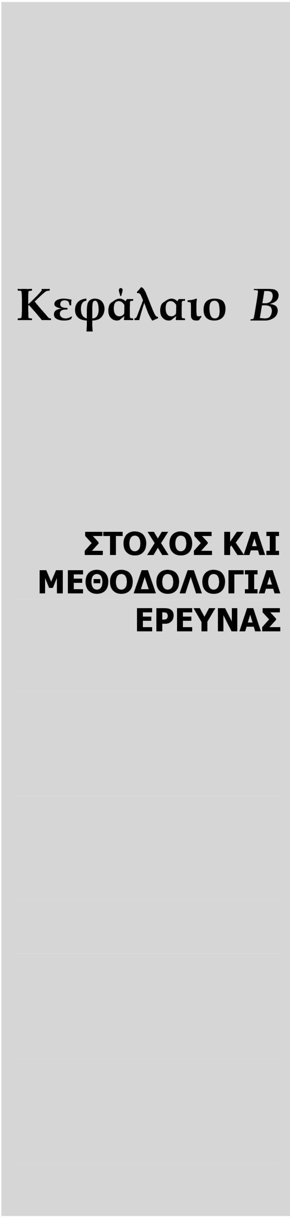 ΕΡΕΥΝΑΣ Στόχος και